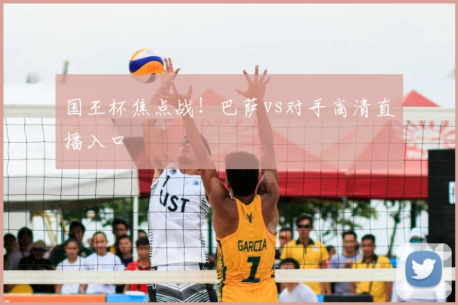 国王杯焦点战！巴萨vs对手高清直播入口