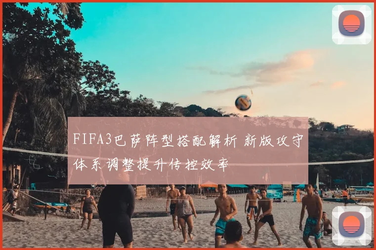 FIFA3巴萨阵型搭配解析 新版攻守体系调整提升传控效率