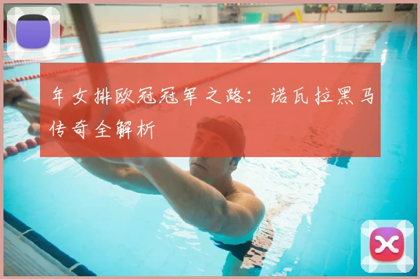 年女排欧冠冠军之路:诺瓦拉黑马传奇全解析