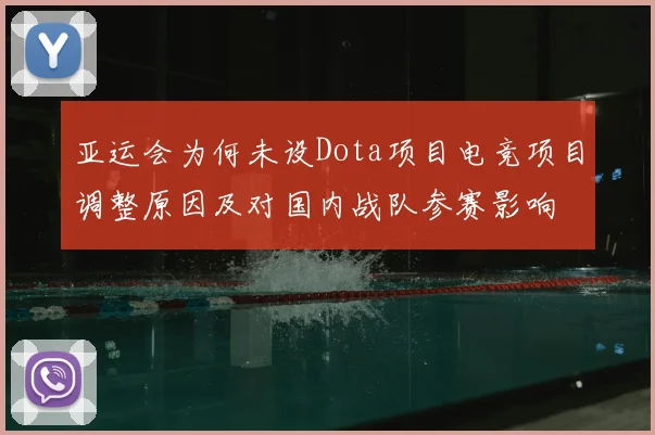 亚运会为何未设Dota项目电竞项目调整原因及对国内战队参赛影响