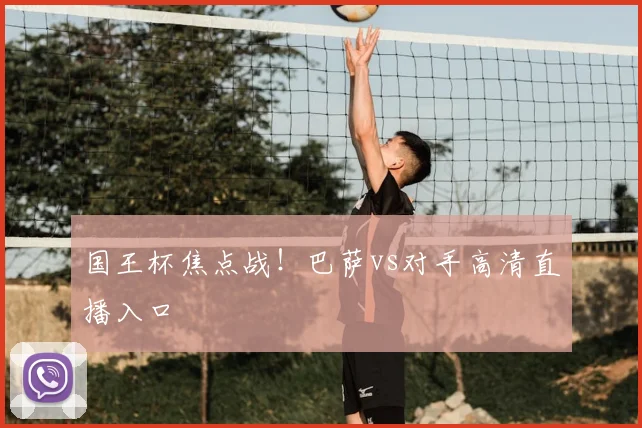国王杯焦点战！巴萨vs对手高清直播入口