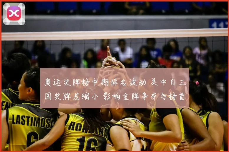 奥运奖牌榜中期排名波动 美中日三国奖牌差缩小 影响金牌争夺与榜首态势